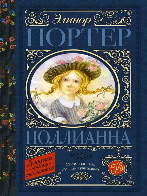 Title details for Поллианна by Портер, Элинор - Available